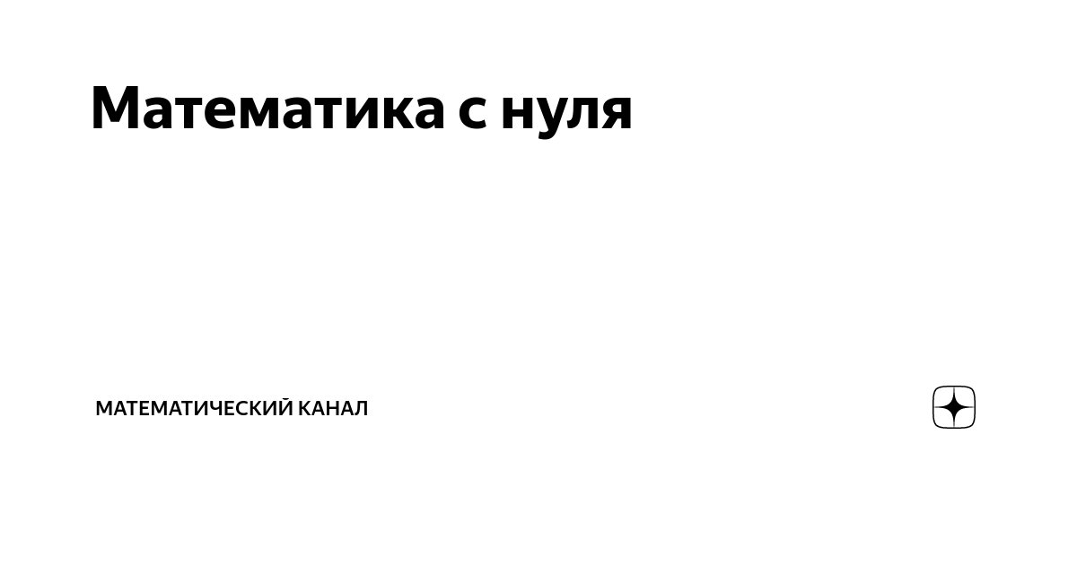 Математика с нуля | Математический канал | Дзен