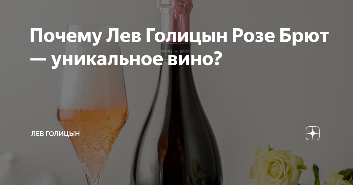 Почему Лев Голицын Розе Брют — уникальное вино? | Игристые вина «Левъ ...