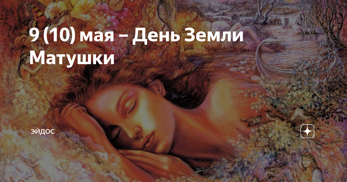 На земле матушке