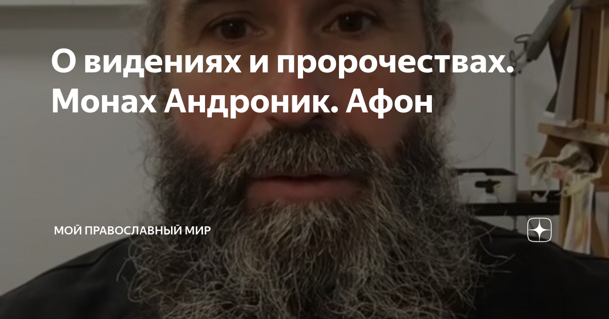 О видениях и пророчествах. Монах Андроник. Афон | Мой православный мир ...
