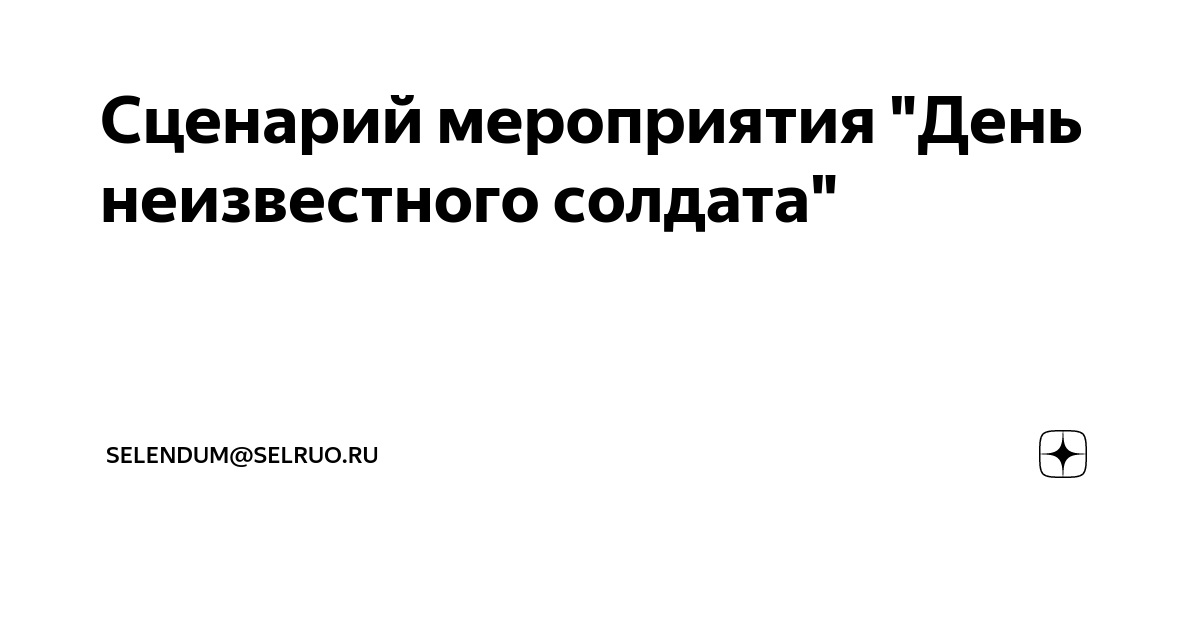 Сценарий мероприятия «День неизвестного солдата»