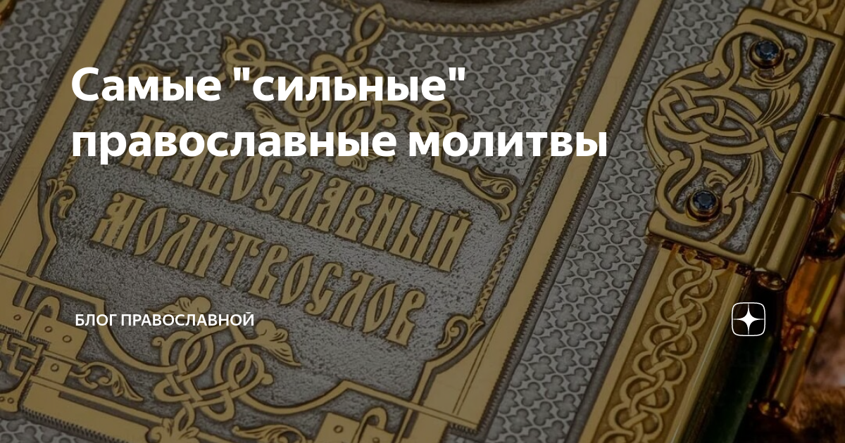 Четыре сильнейших молитвы от врагов, человеческого зла, зависти и ненависти