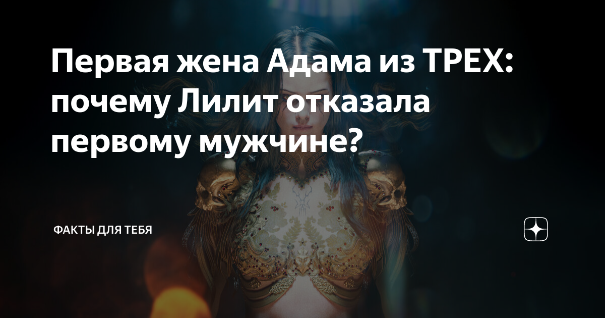 Как выглядела лилит первая жена адама Кто такая Лилит из Библии и была ли она первой женой Адама Загадки Библии Дзен