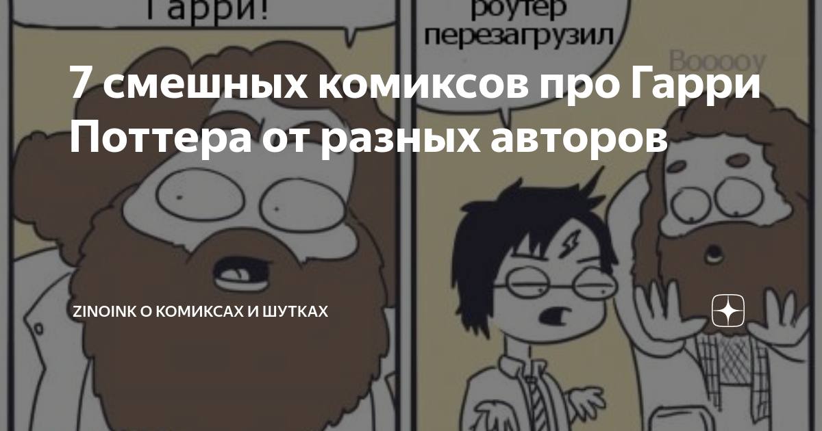 7 смешных комиксов про Гарри Поттера от разных авторов | Zinoink о ...