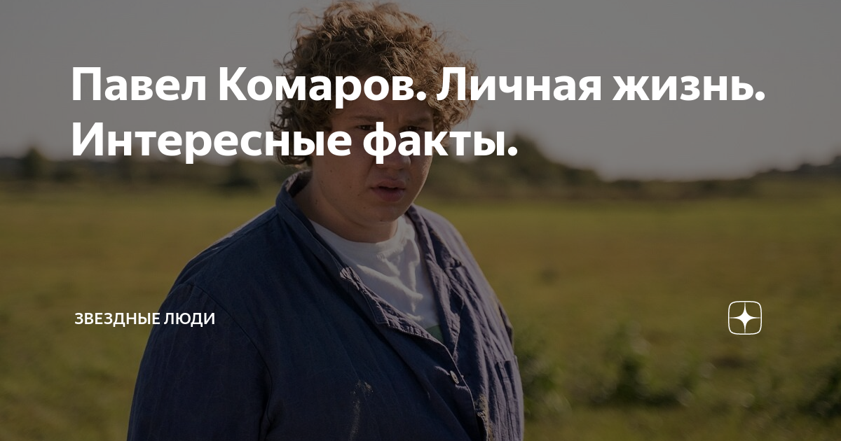 Павел комаров сейчас как выглядит Павел Комаров. Личная жизнь. Интересные факты. Звездные люди Дзен