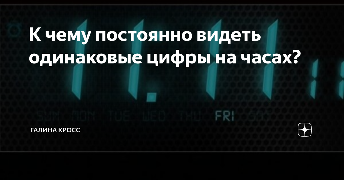 Если часто вижу одинаковые цифры на часах