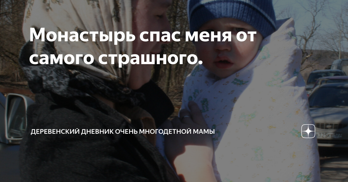 Монастырь спас меня от самого страшного. | ДЕРЕВЕНСКИЙ ДНЕВНИК ОЧЕНЬ ...