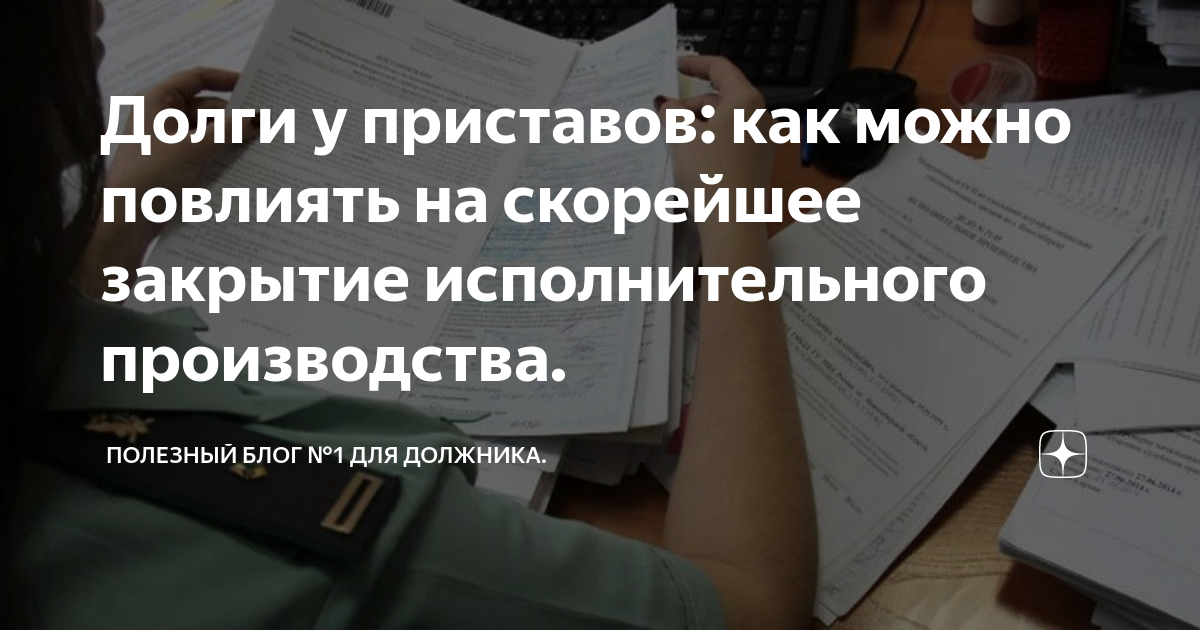 Долги у приставов: как можно повлиять на скорейшее закрытие ...