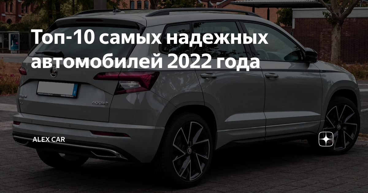 Топ надежных автомобилей 2022