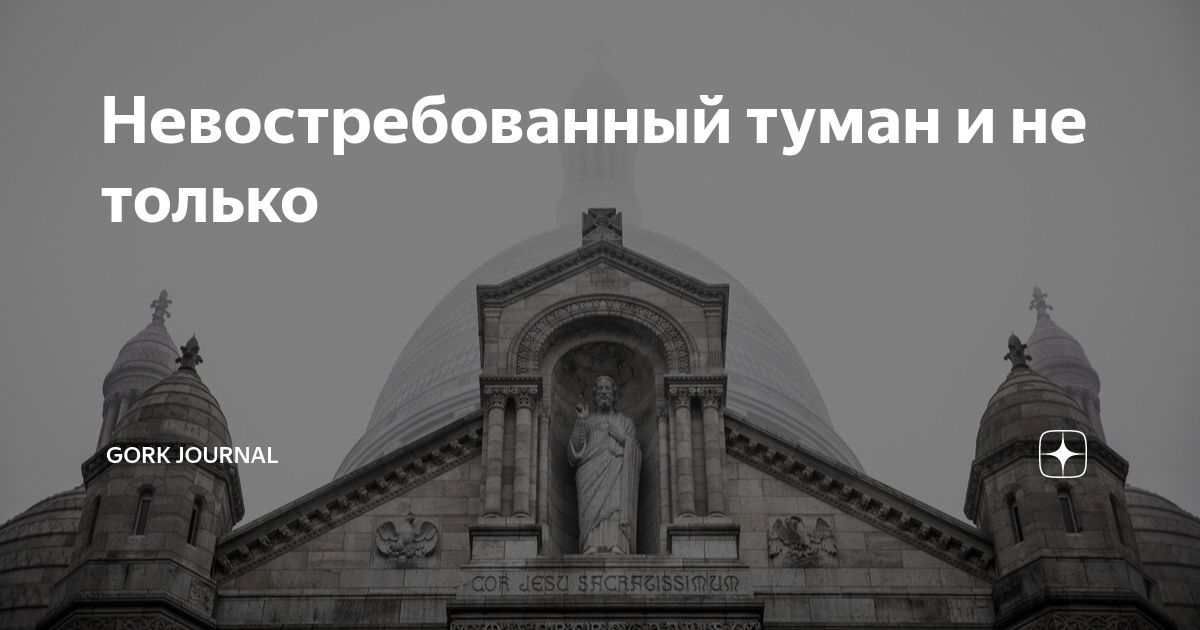 Невостребованный туман и не только | Gork Journal | Дзен