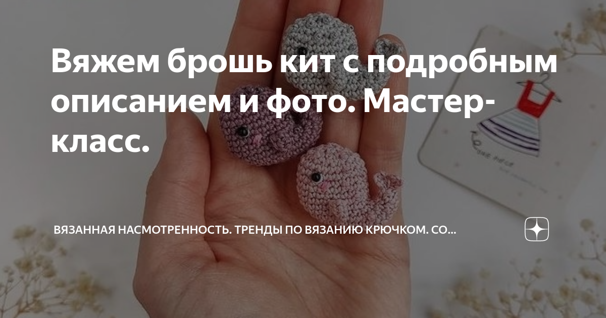 Вяжем брошь кит с подробным описанием и фото. Мастер-класс. | Вязанная ...