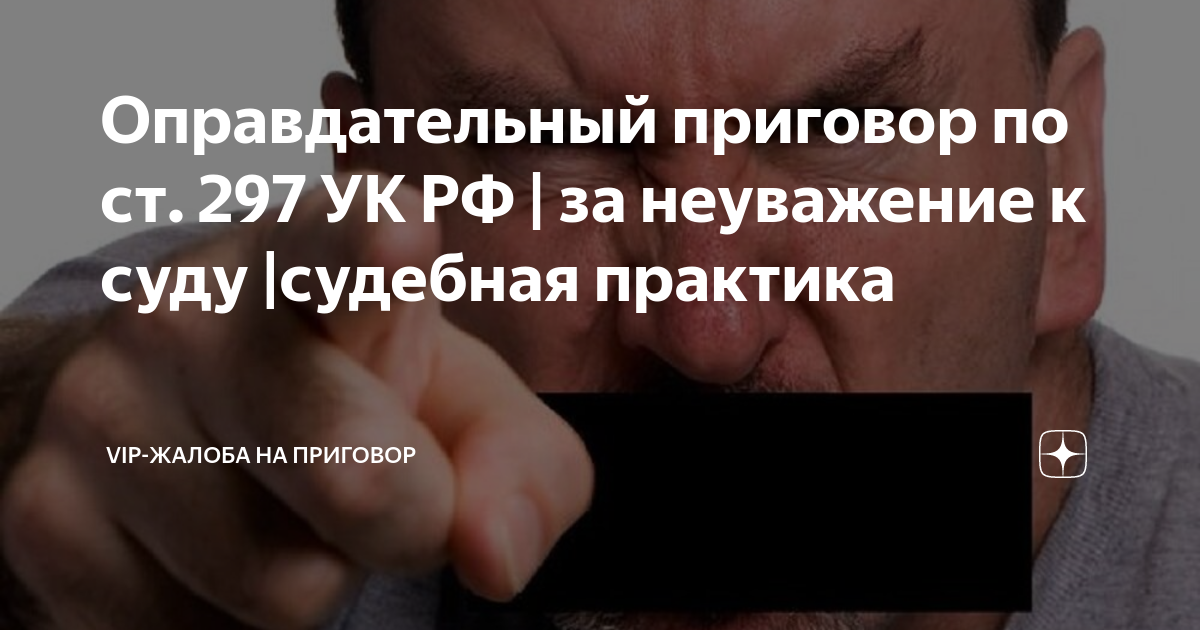 Оправдательный приговор по ст. 297 УК РФ | за неуважение к суду ...