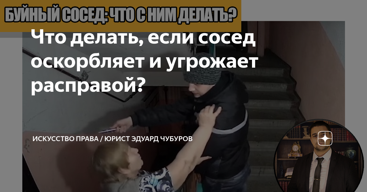 Сосед оскорбляет и угрожает что делать