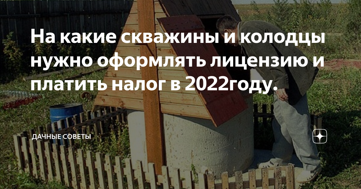 Вода в колодце была нужна людям впр. Надо ли платить налог за скважину в частном доме. Нужно ли платить за колодец. С какой глубины скважины надо платить налог и сколько. У кого скважина на огороде какой налог они платят.