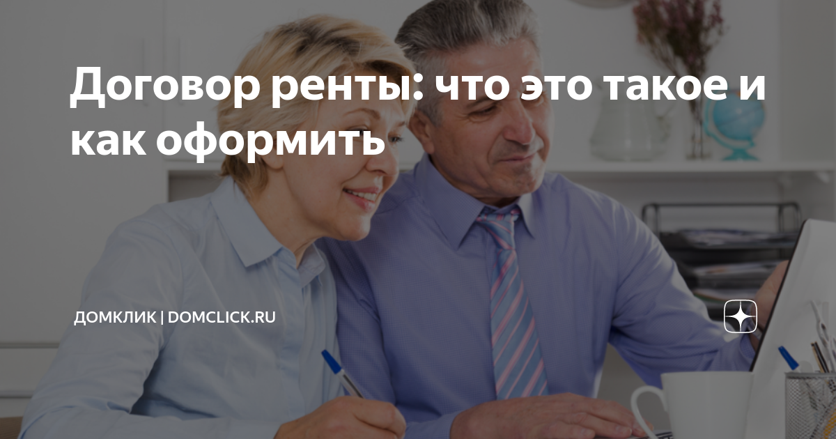 Договор ренты: что это такое и как оформить | Домклик | Domclick.ru | Дзен