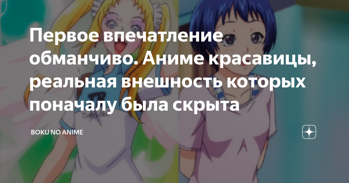 Первое впечатление обманчиво. Аниме красавицы, реальная внешность ...