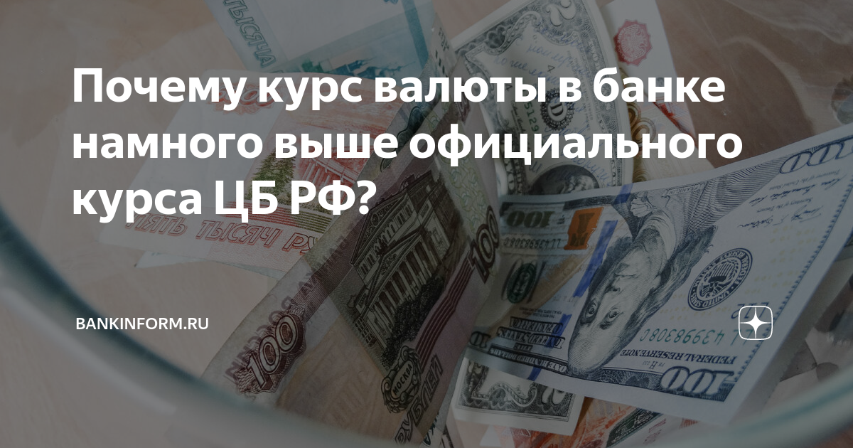 Почему курс валюты в банке намного выше официального курса ЦБ РФ ...