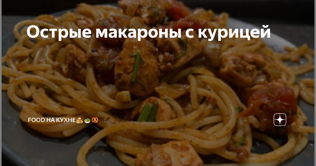 Острые макароны с курицей и овощами - пошаговый рецепт с фото на trikotagmarket.ru