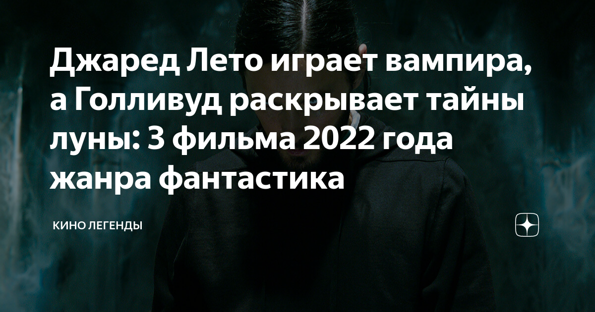 Джаред Лето играет вампира, а Голливуд раскрывает тайны луны: 3 фильма ...