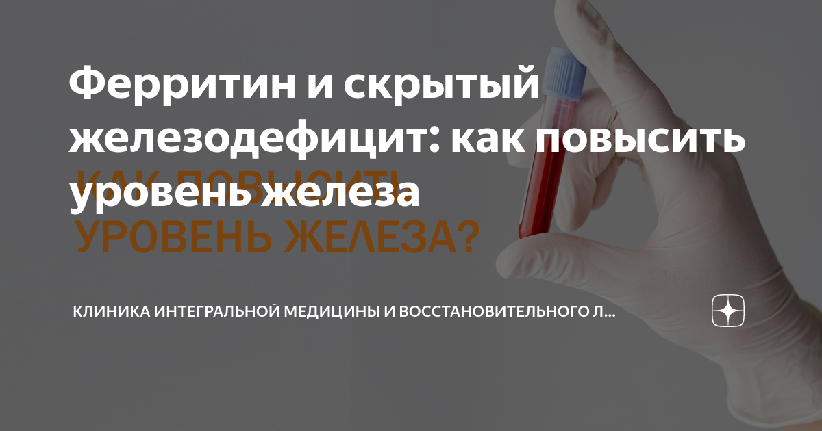 Ферритин анализ. Повышен ферритин после родов. Ферритин причины снижения. Железо и ферритин у женщин. Уровень ферритина.