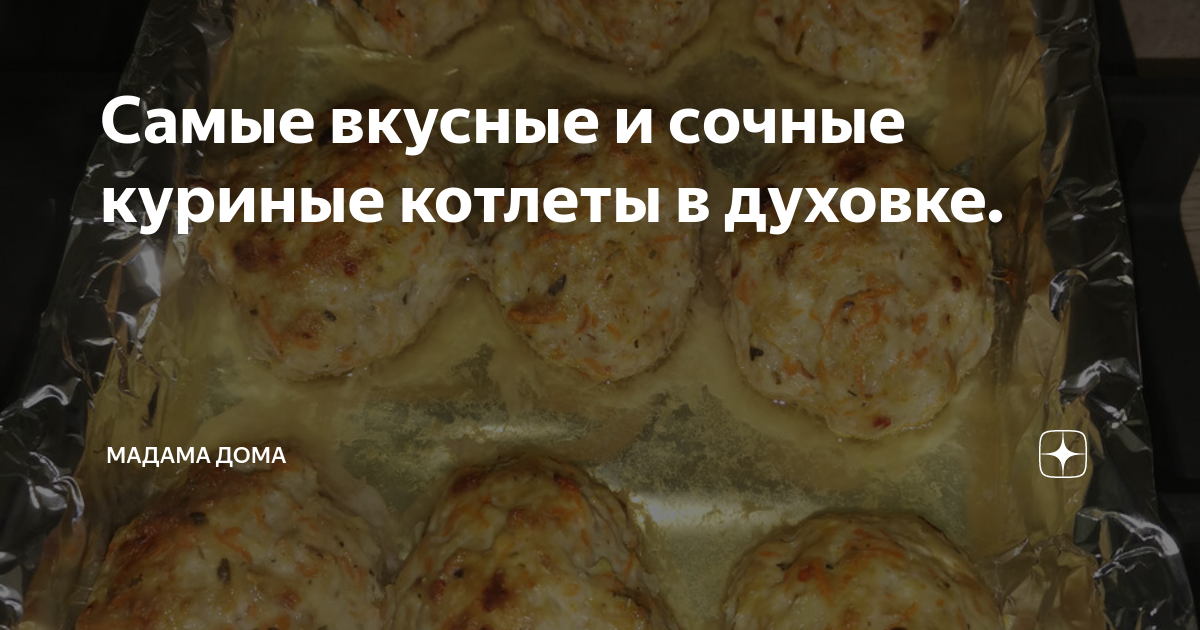 Куриные котлеты в духовке самые вкусные и сочные