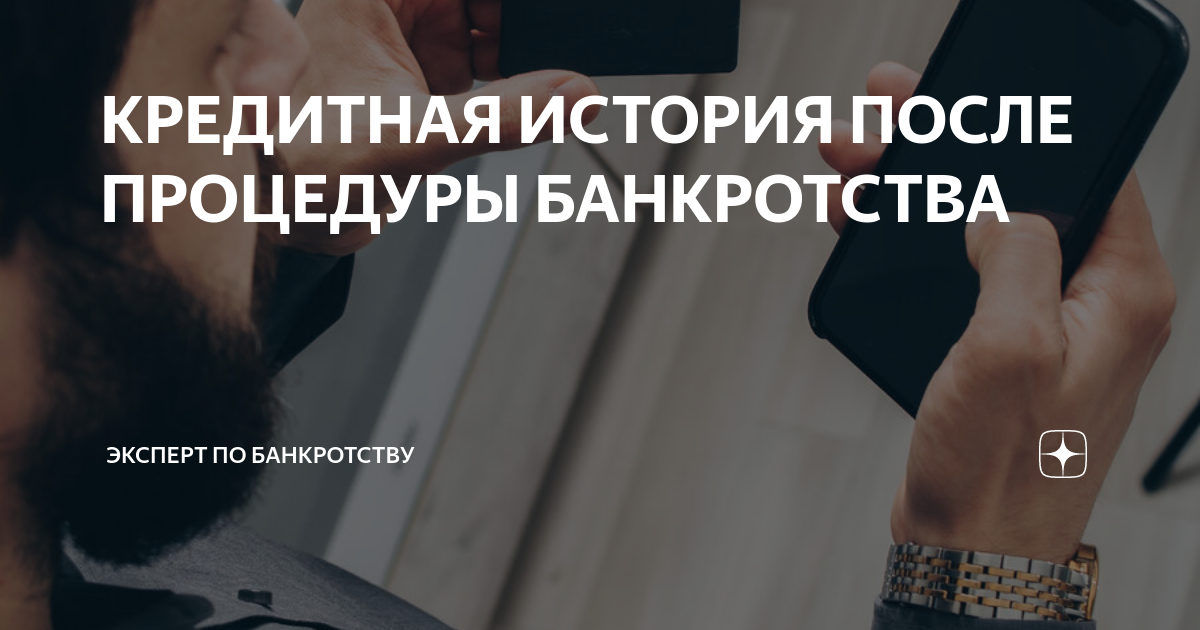 КРЕДИТНАЯ ИСТОРИЯ ПОСЛЕ ПРОЦЕДУРЫ БАНКРОТСТВА | ЭКСПЕРТ ПО БАНКРОТСТВУ ...