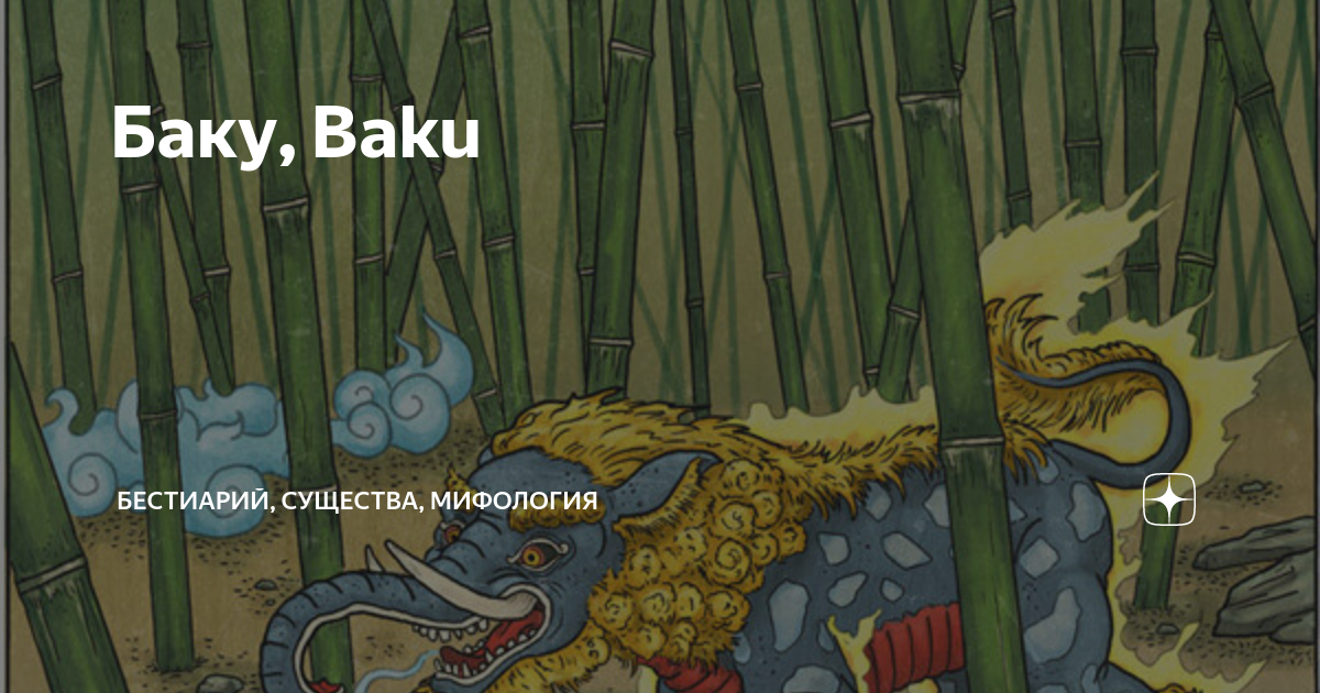 Баку, Baku | Бестиарий, существа, мифология | Дзен