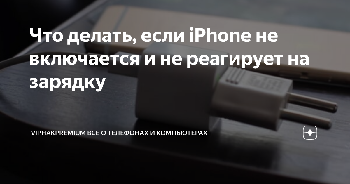 Что делать если айфон 12 не включается