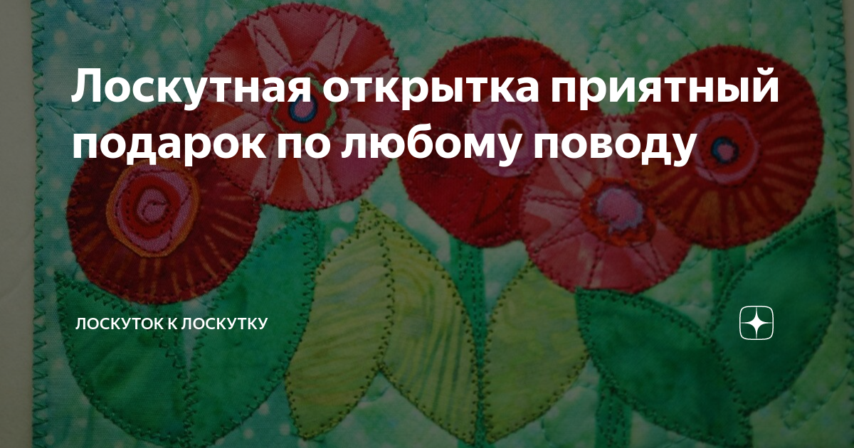 Лоскутная открытка приятный подарок по любому поводу | Лоскуток к ...