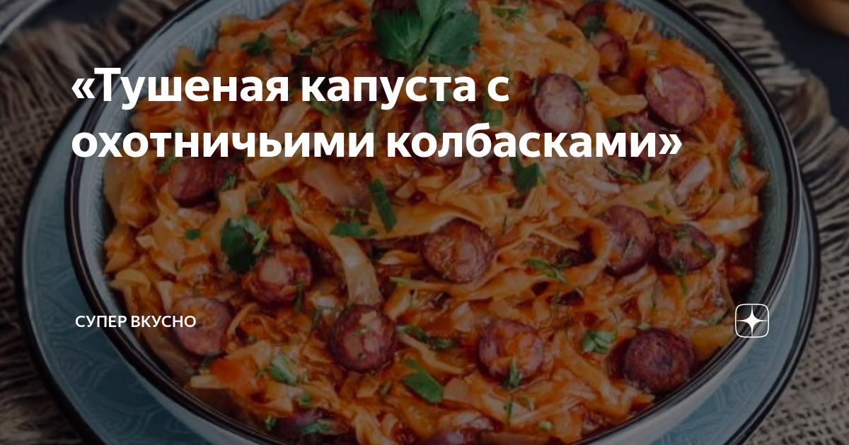 Тушеная капуста с охотничьими колбасками – кулинарный рецепт