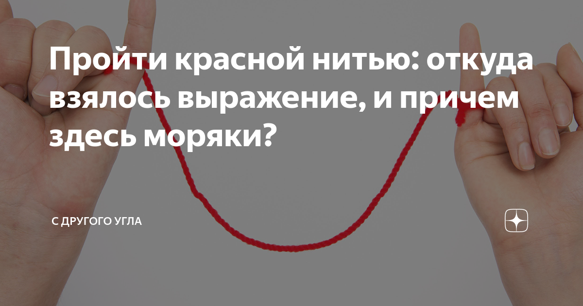 Проходить красной нитью это. Невидимой нитью соединены. Проходить красной нитью это. Ни синь пороха. Проходить красной нитью значение.