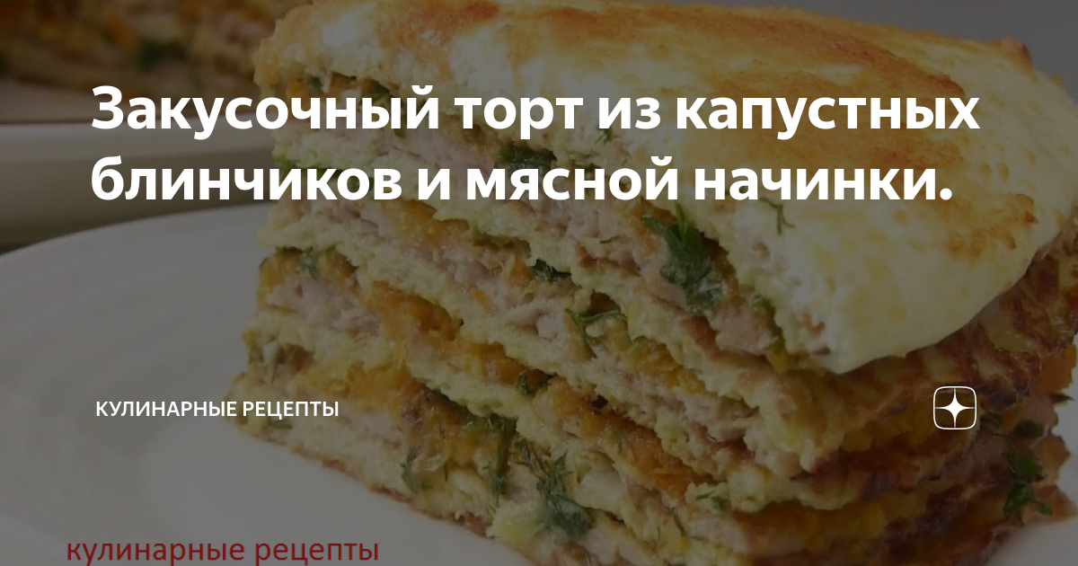 Торт из капустных блинчиков. Закуска, что надо!