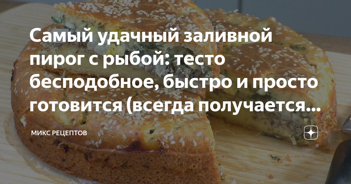 Заливной пирог кухня наизнанку