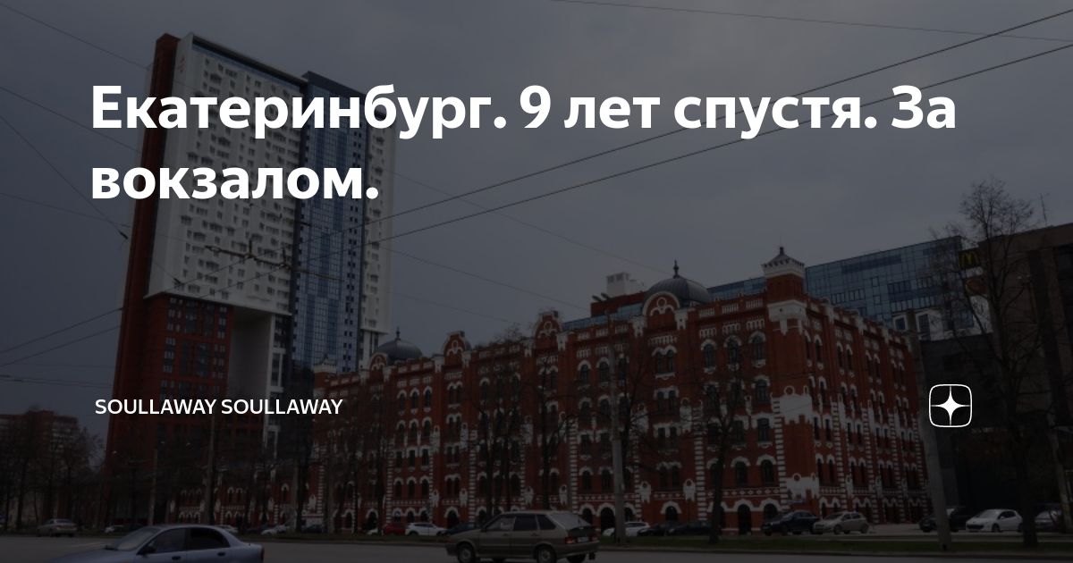 Екатеринбург. 9 лет спустя. За вокзалом. | soullaway soullaway | Дзен