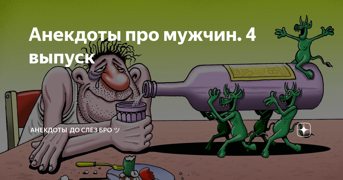 Песня я пьяница алкаш. Карикатуры про алкашей. Шутки про алкоголиков.