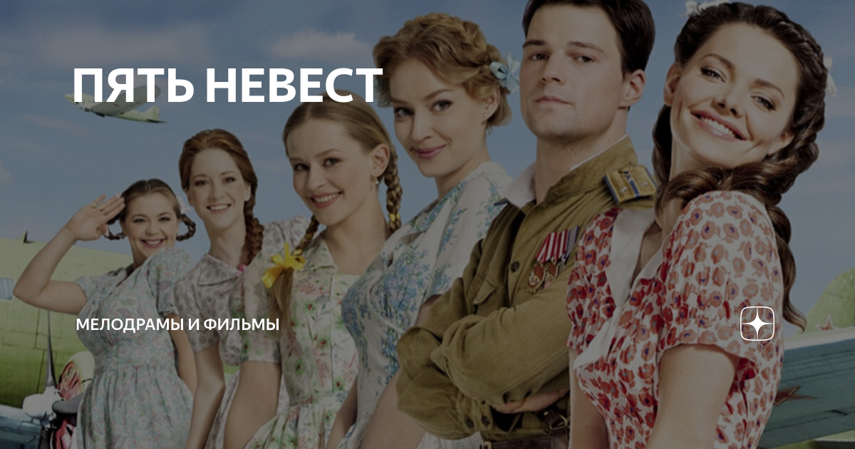 Пять невест фильм 2011. Елизавета боярская пять невест. Ксения роменкова пять невест. Пять невест до любимой. Пять невест фильм.