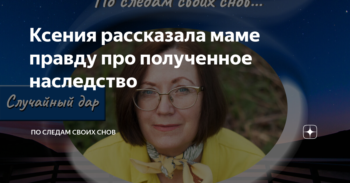 Ксения рассказала маме правду про полученное наследство | По следам ...
