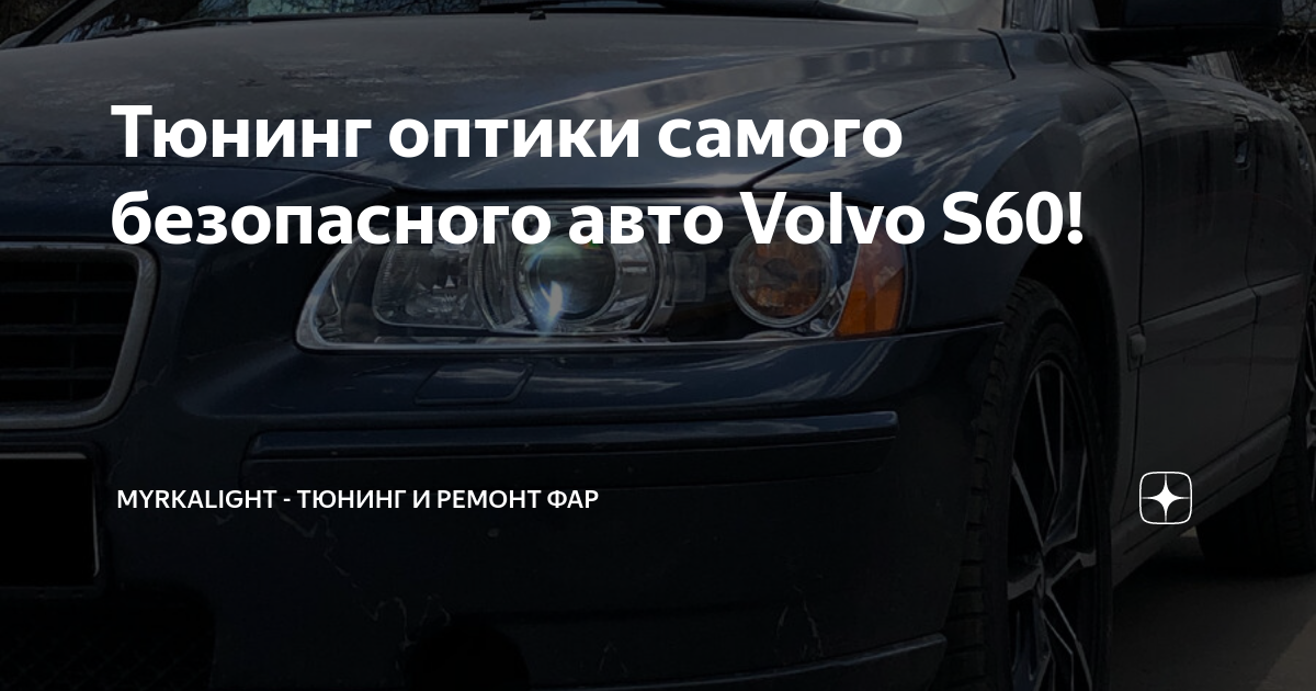 Тюнинг Volvo S60/V70 купить в Украине | Интернет-магазин Sport-Car