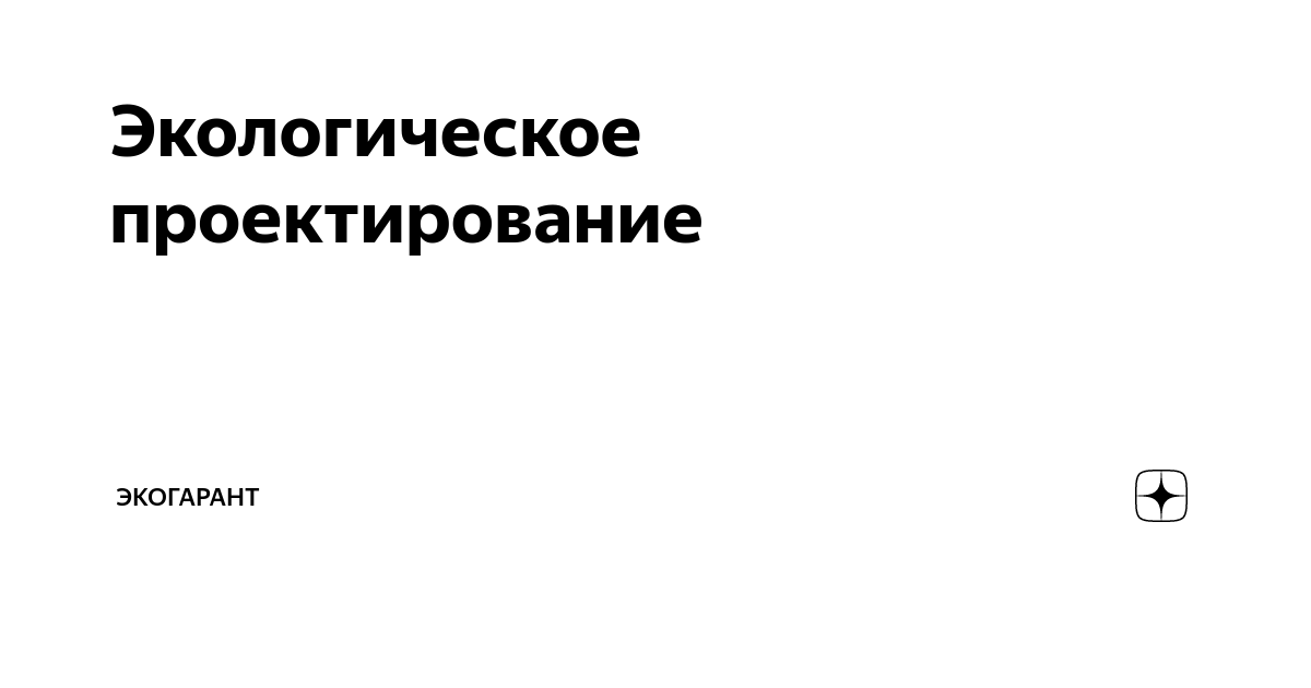 Экологическое проектирование | Экогарант | Дзен