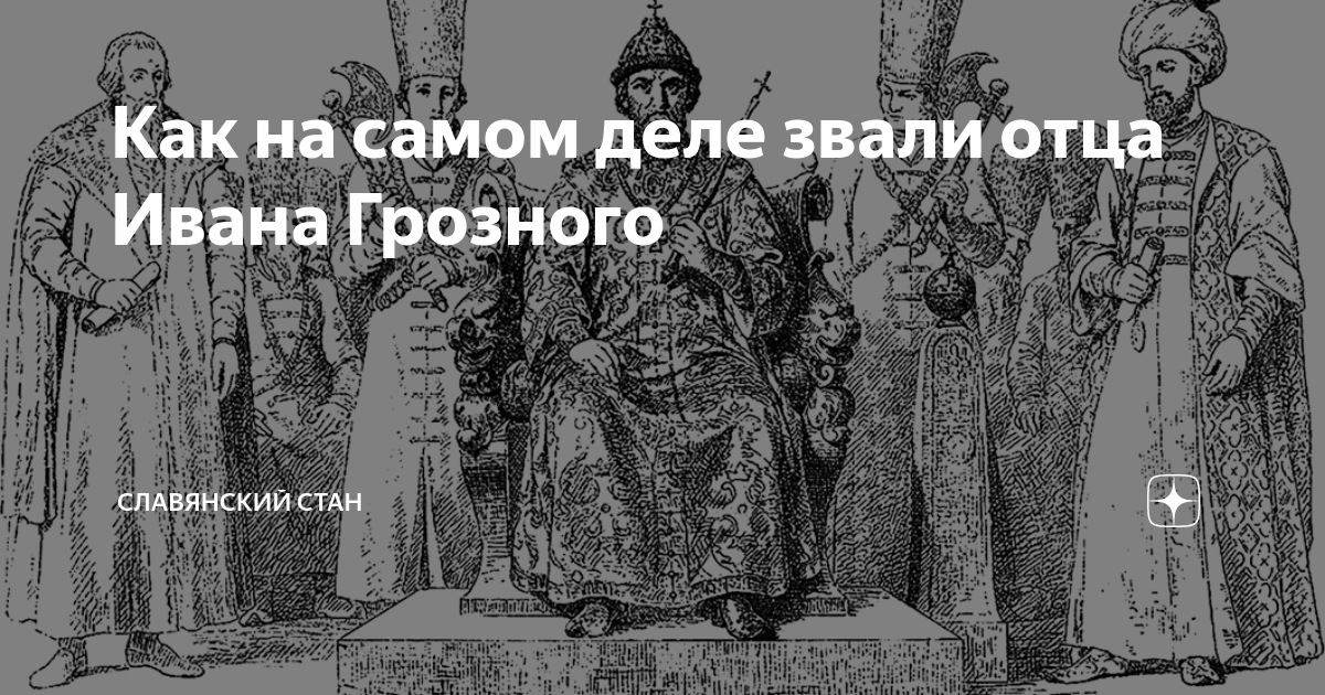 Как звали отца князя. Как звали отца Ивана Грозного. Славянский стан. Как звали брата Ивана 4. Славяне грозные фото.