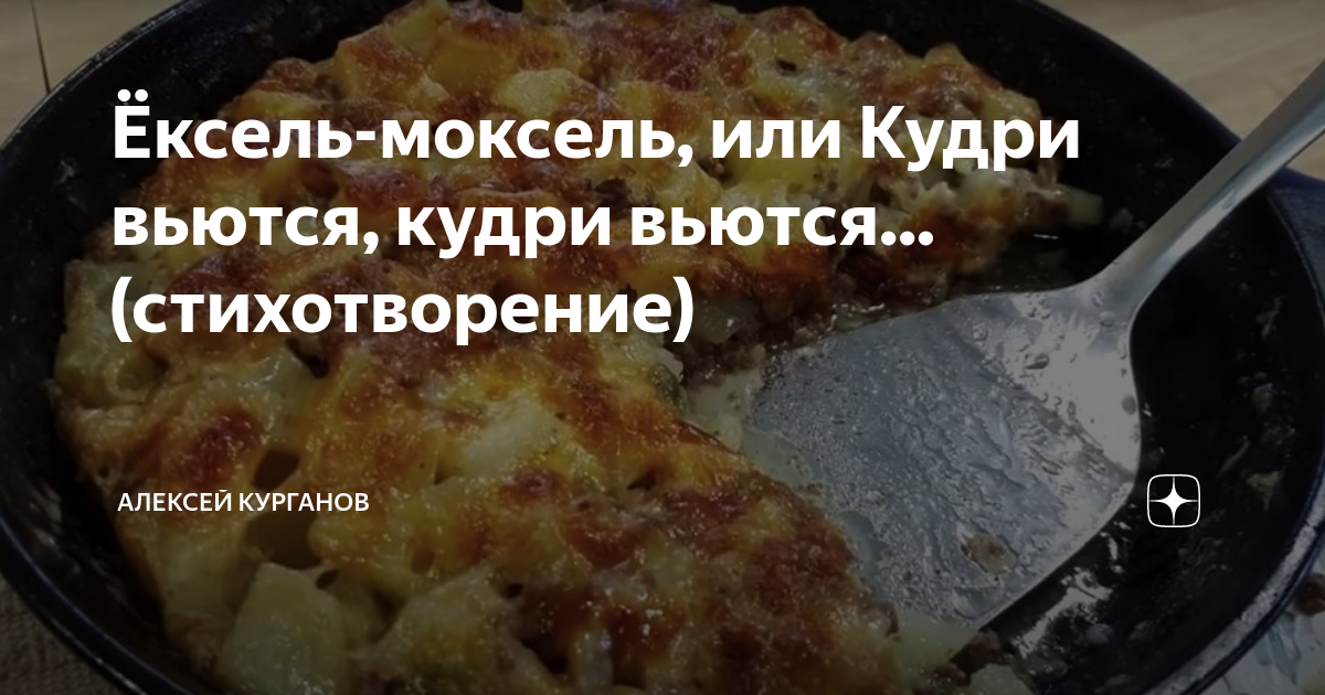 Ёксель-моксель, или Кудри вьются, кудри вьются... (стихотворение ...