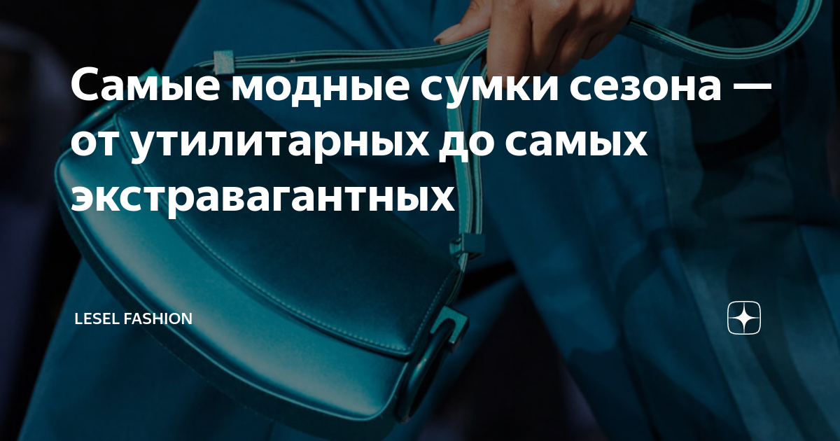 Самые модные сумки сезона — от утилитарных до самых экстравагантных ...