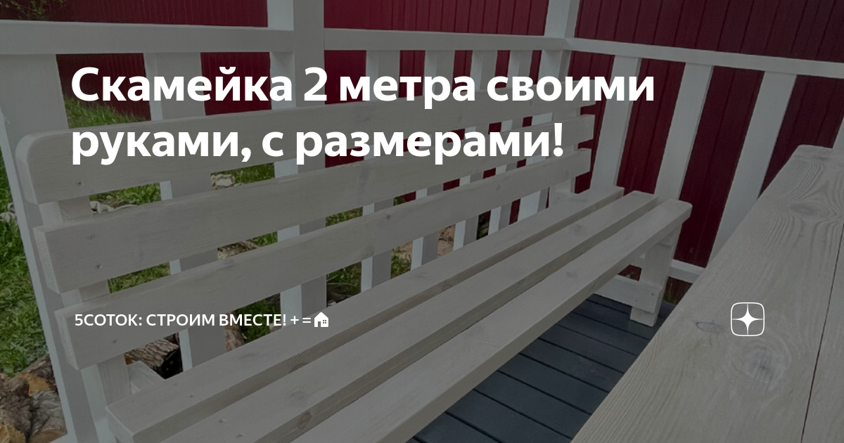 Скамейка 2 метра своими руками, с размерами! 🪵🪚 | 5СОТОК: Мастерим ...