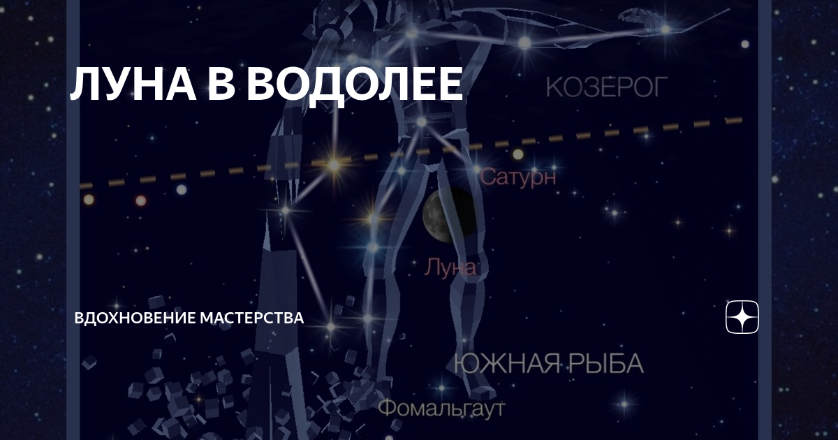 ЛУНА В ВОДОЛЕЕ | Вдохновение Мастерства | Дзен