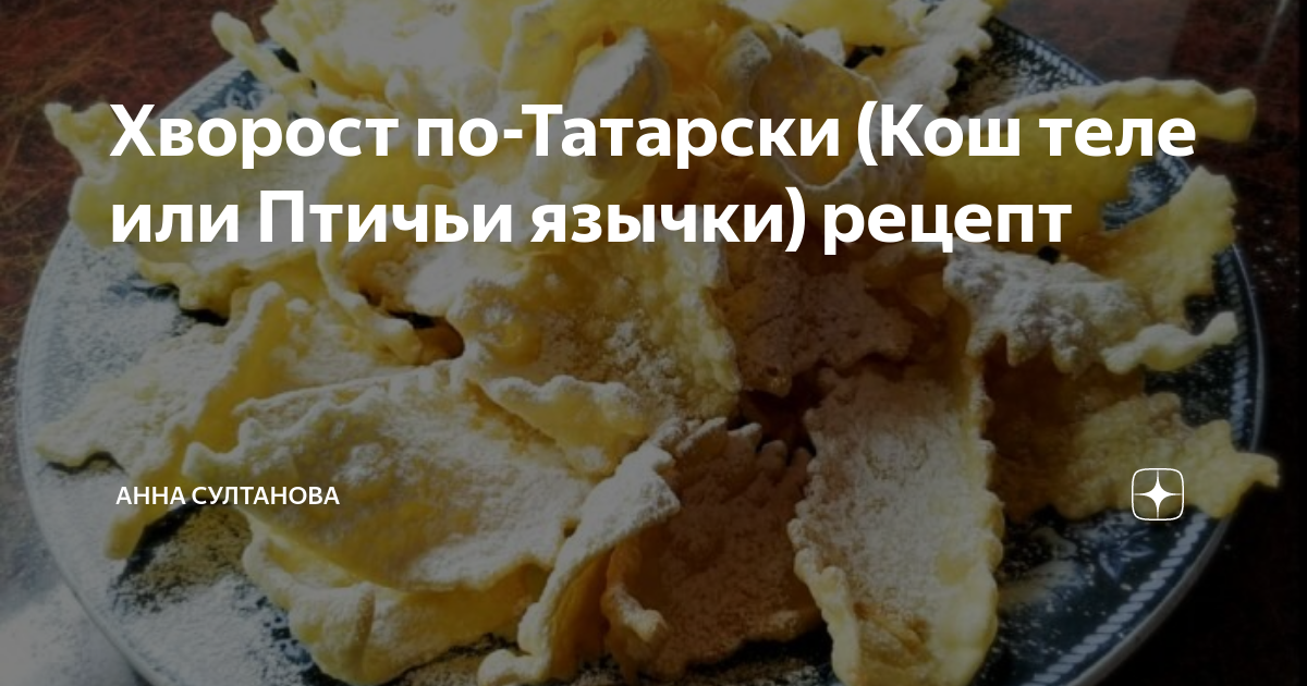 Хворост по-татарски