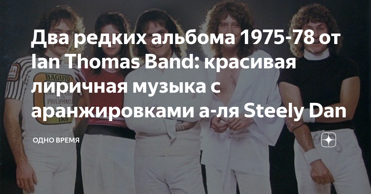 Два редких альбома 1975-78 от Ian Thomas Band: красивая лиричная музыка ...