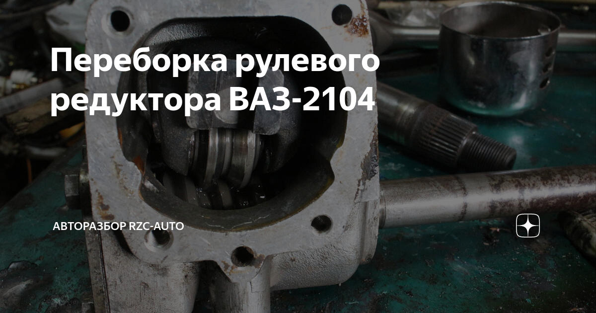 Как снять рулевой редуктор на ваз 2104