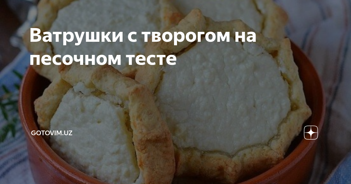 Творожный пирог из песочного теста