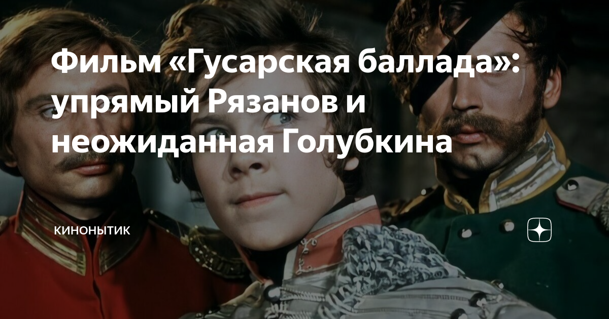 Фильм «Гусарская баллада»: упрямый Рязанов и неожиданная Голубкина ...