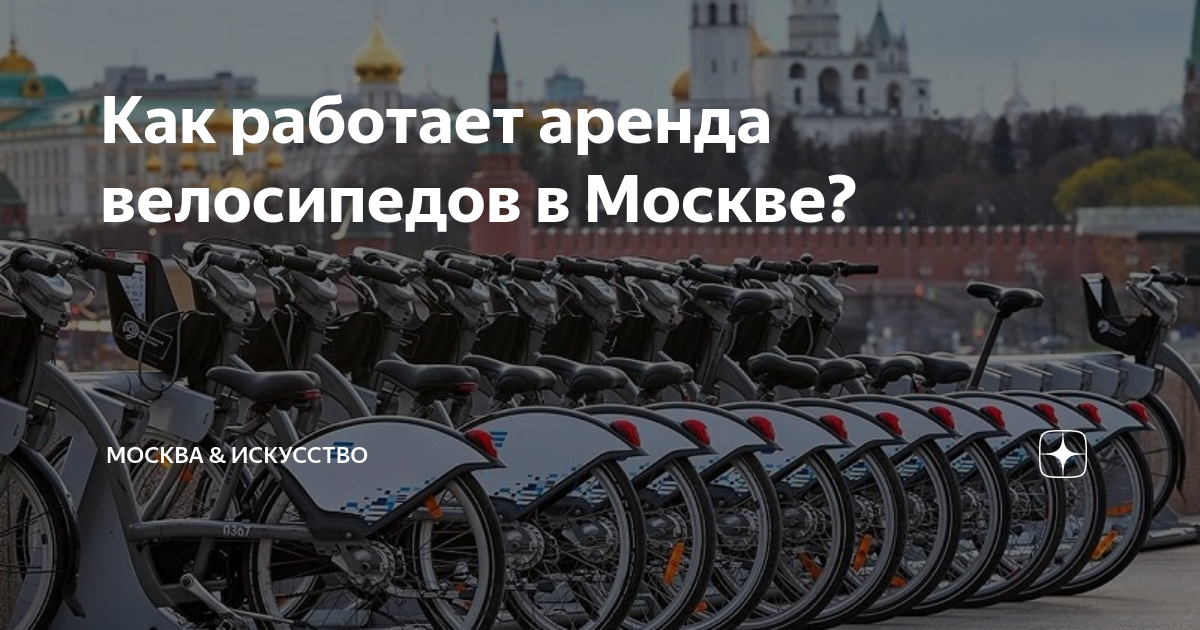 Как работает аренда велосипедов в Москве? | Москва & Досуг & Искусство ...